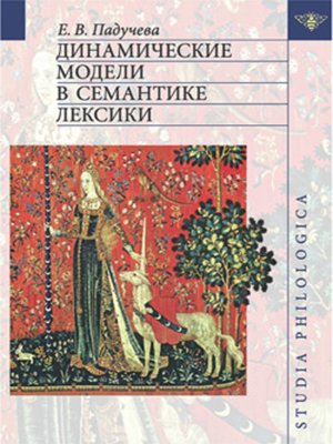 cover image of Динамические модели в семантике лексики
